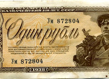 Денежные знаки СССР