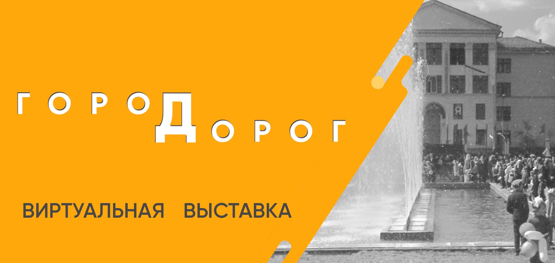 Проект-подарок городу, демонстрирующий как мы и время изменили наш Заречный.
