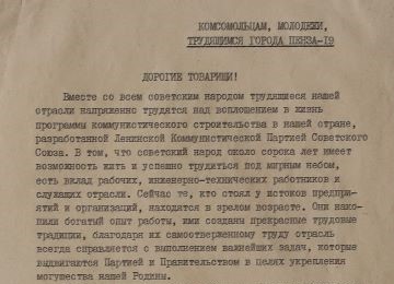 Письмо-обращение министра среднего машиностроения Е.П. Славского к жителям города Пензы-19, 1984 г.