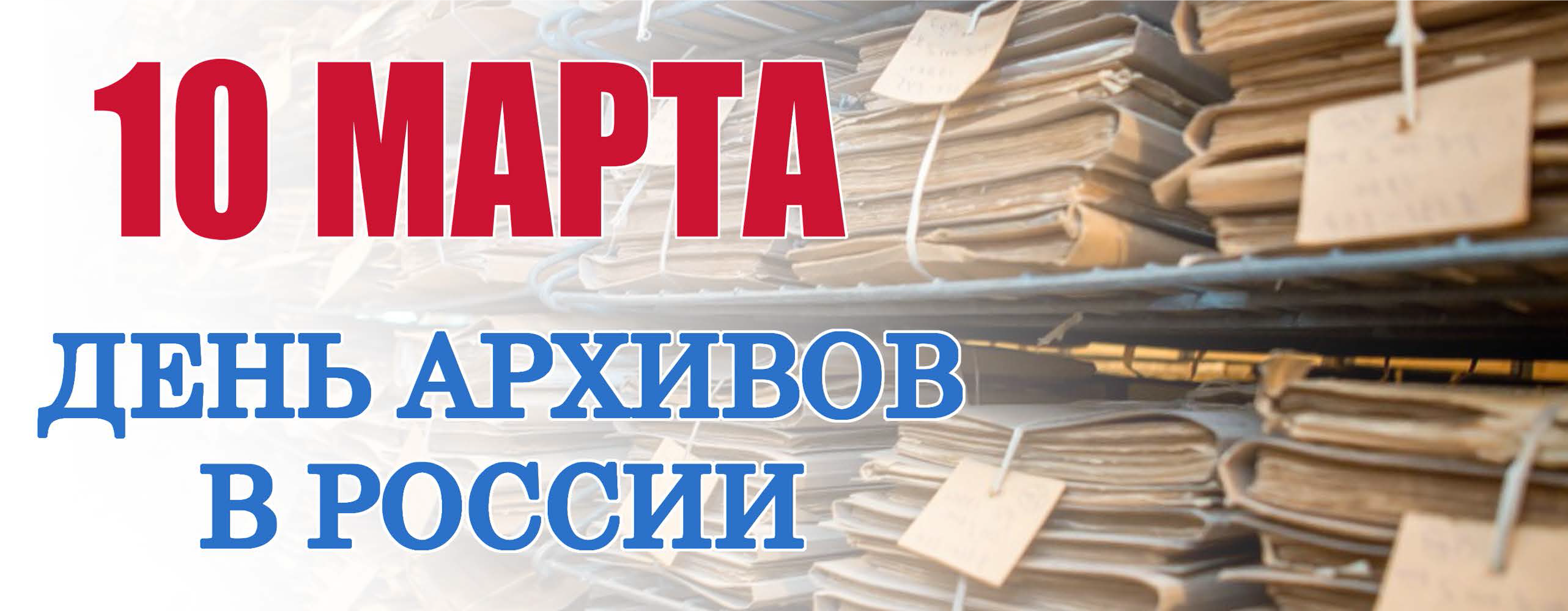 День архивов в России