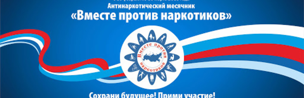 Месячник антинаркотической направленности