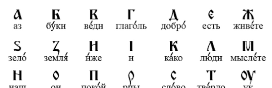Откуда азбука пошла?