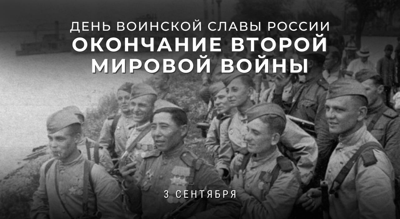 79 лет назад - 3 сентября 1945 г. Вторая Мировая война
