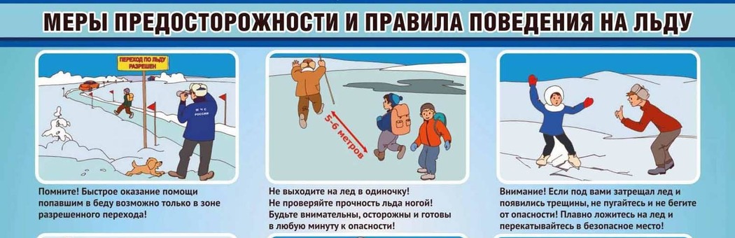 Правила поведения на льду