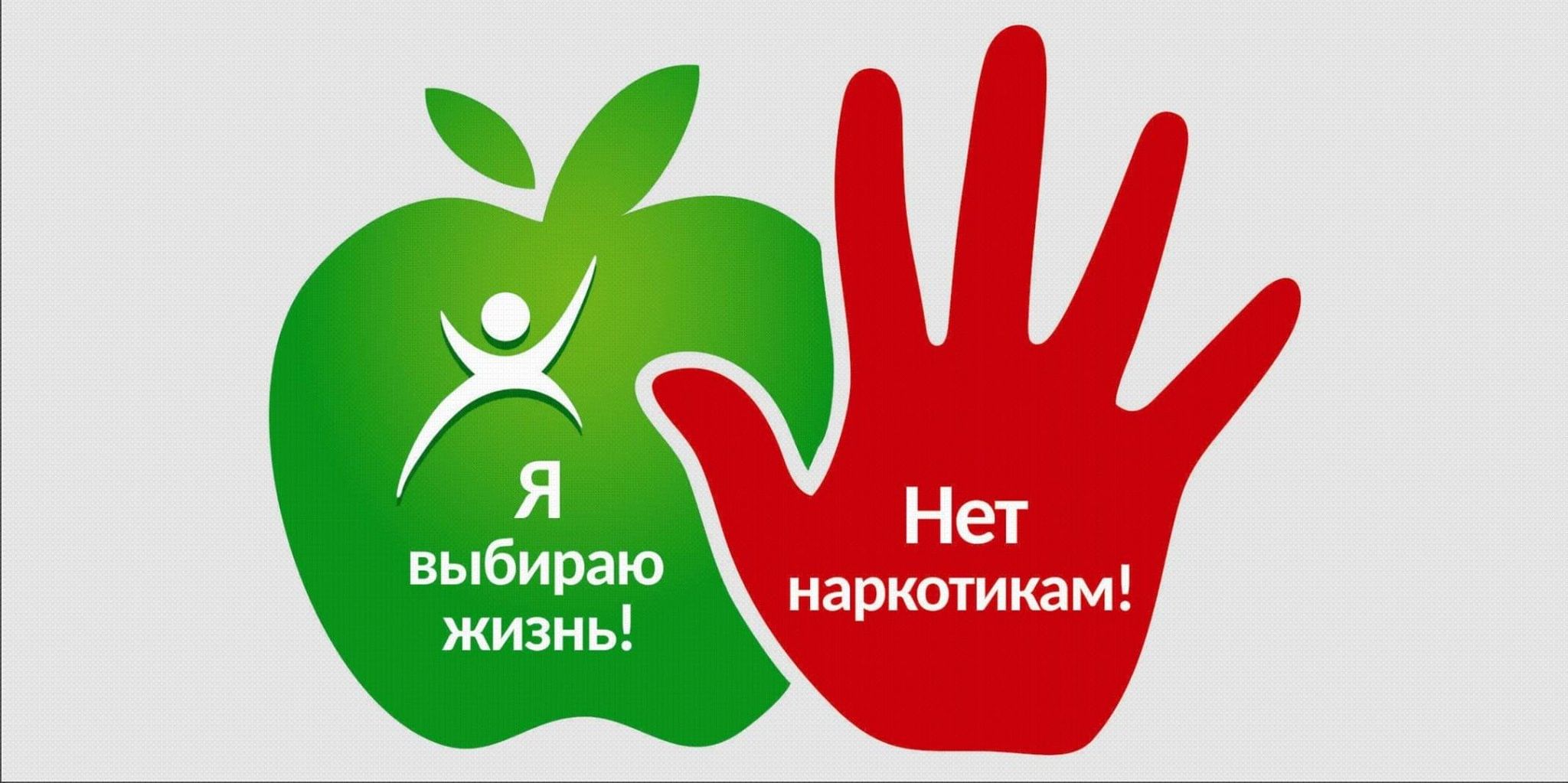 Скажи наркотикам – нет!