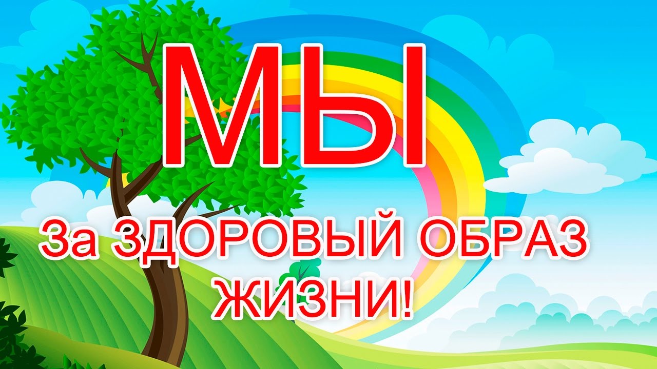 Мы - за ЗОЖ!