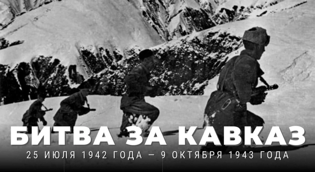 Битва за Кавказ - 80 лет победы