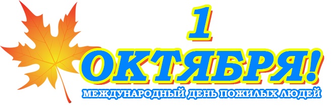 1 октября - День пожилого человека.