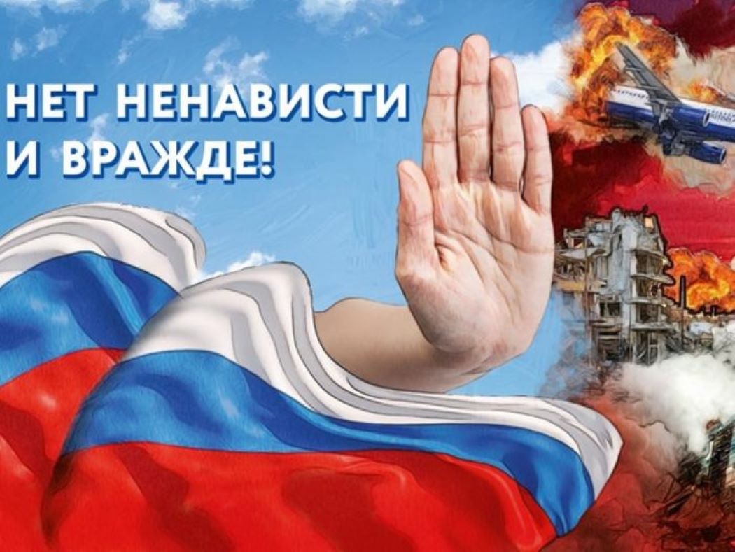 Нет ненависти и вражде!