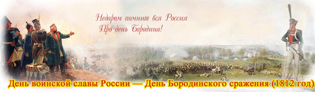 Бородино. 12 часов на поле боя