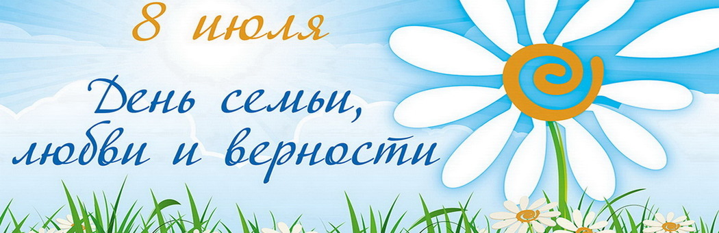 С Днем семьи, любви и верности!