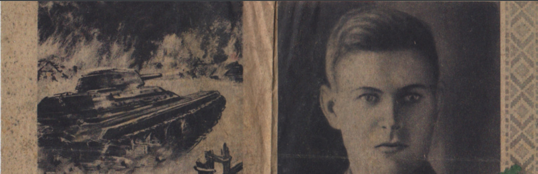 История одного экспоната. Агитационная листовка 1942 г.