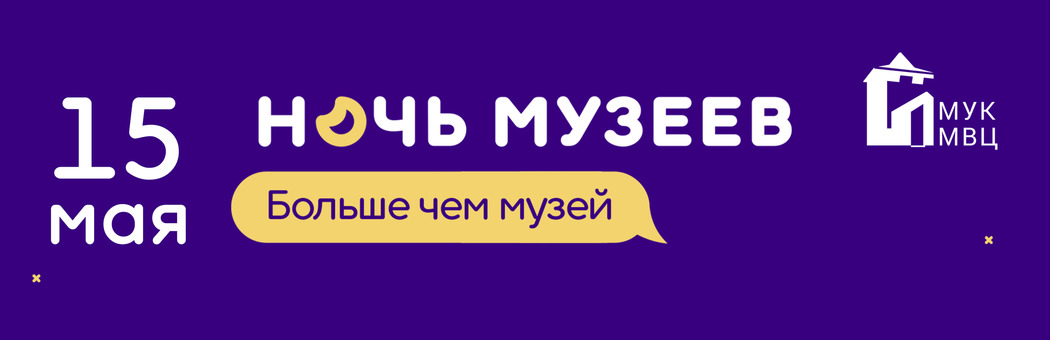 Приглашаем на Ночь музеев!
