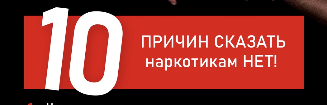 10 причин сказать наркотикам нет