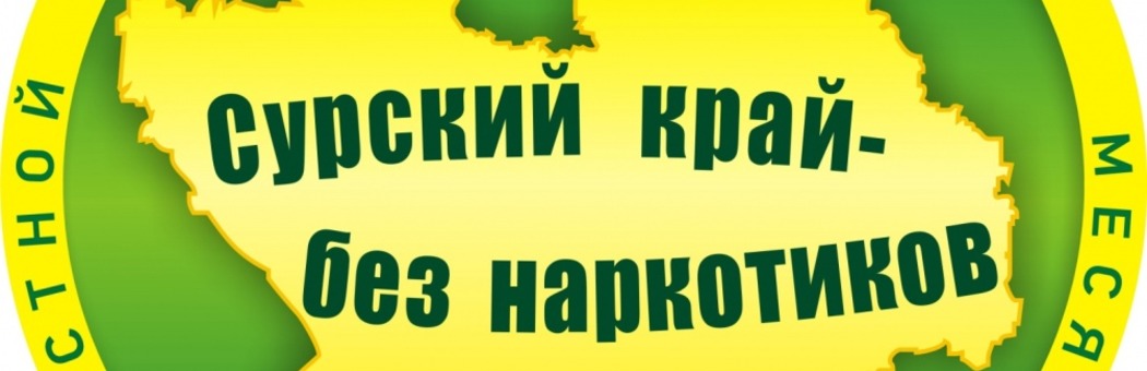 Сурский край без наркотиков