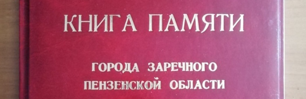 Презентована Книга Памяти г. Заречного
