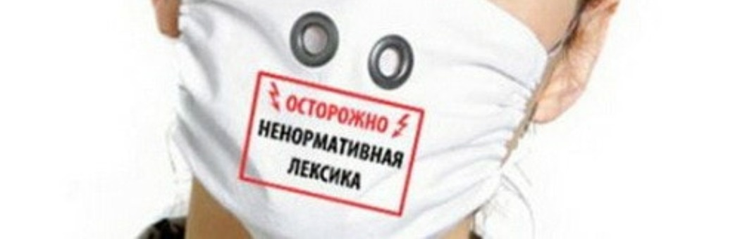 3 февраля — Всемирный день борьбы с ненормативной лексикой.
