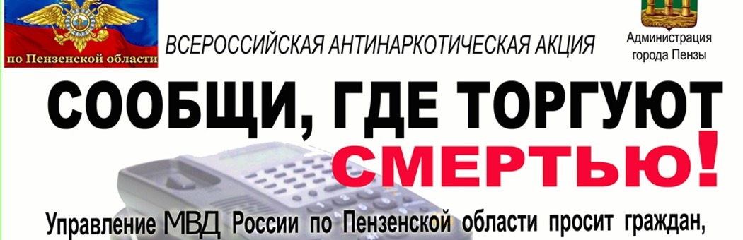 Сообщи, где торгуют смертью!