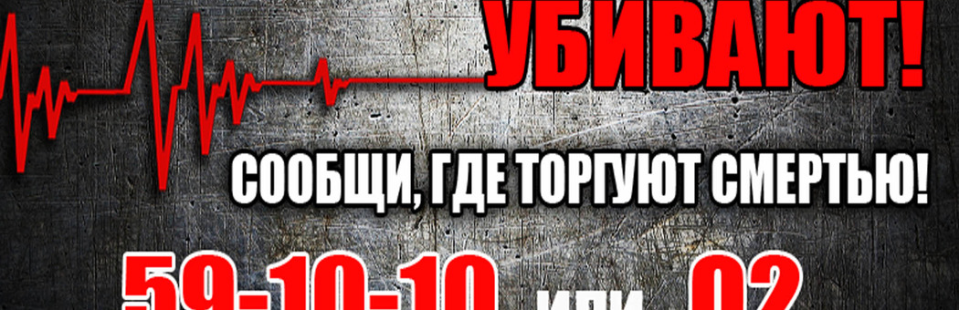 Сообщи, где торгуют смертью!