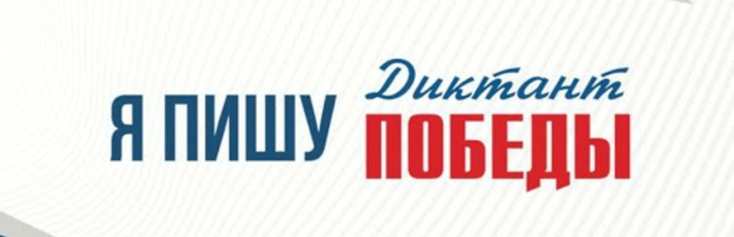 Диктант Победы