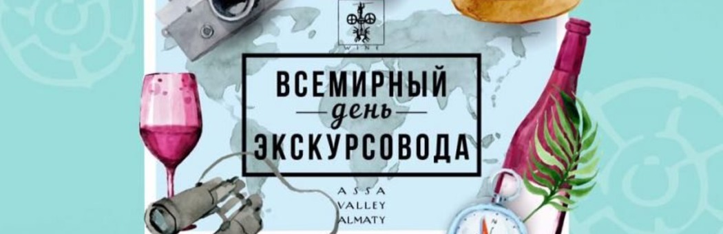 С Днем экскурсовода!