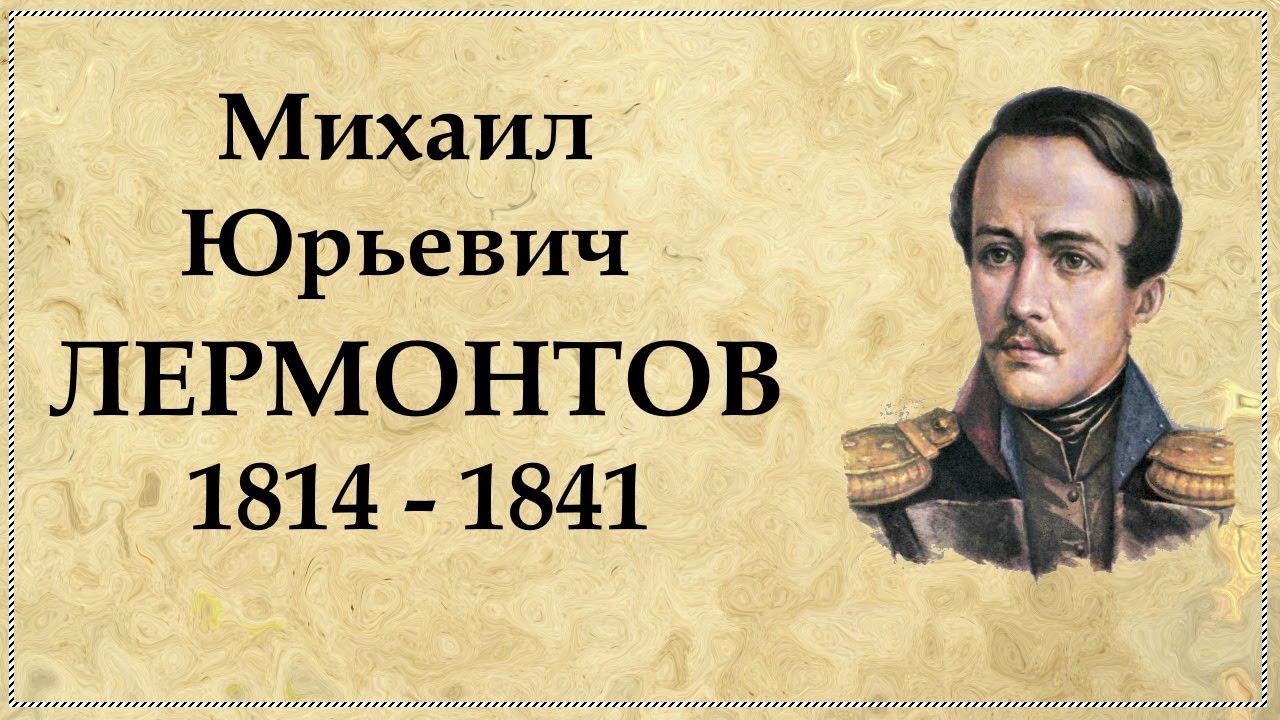 К 210-летию М.Ю. Лермонтова