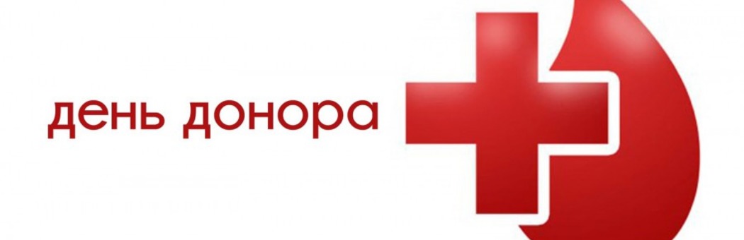 Национальный день донора