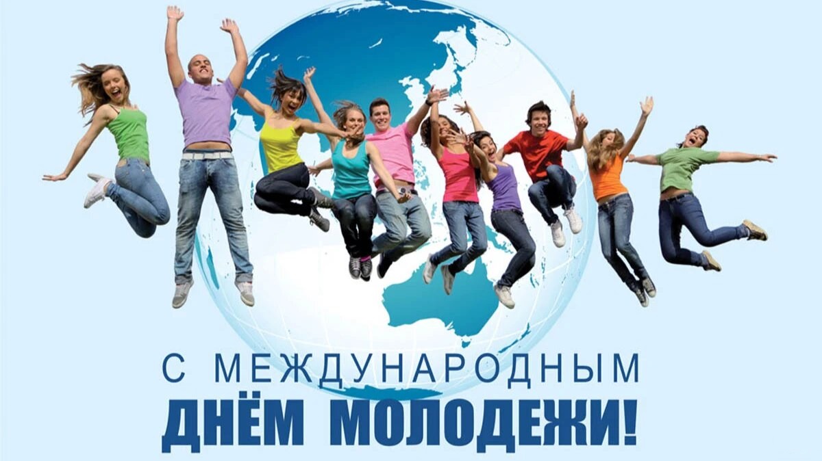 Международный день молодёжи