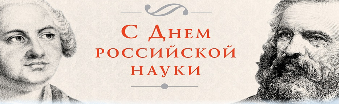 8 февраля - День российской науки