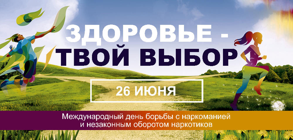 Международный день борьбы со злоупотреблением наркотическими средствами и их незаконным оборотом