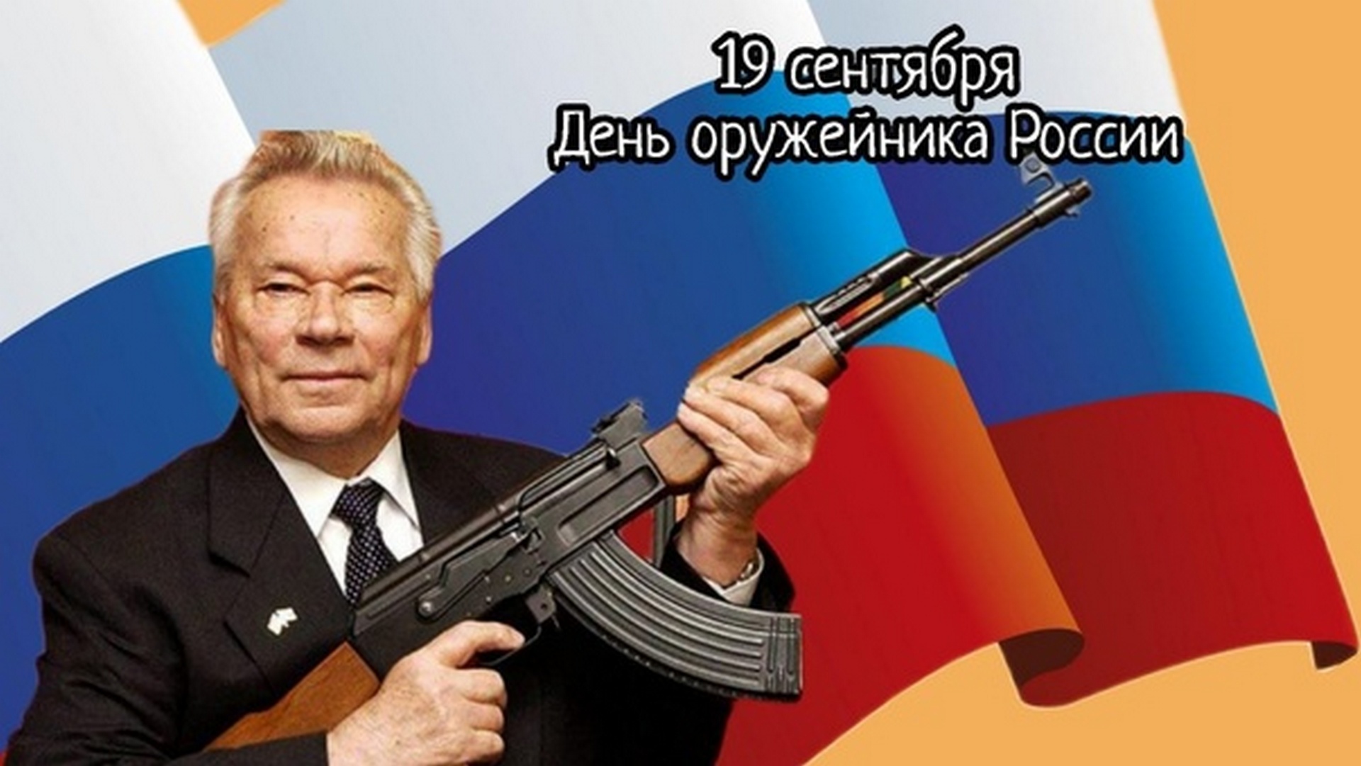 19 сентября - день оружейника России