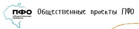Общественные проекты ПФО