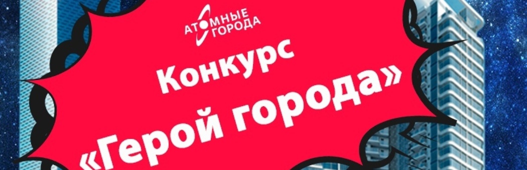 Стань героем города!
