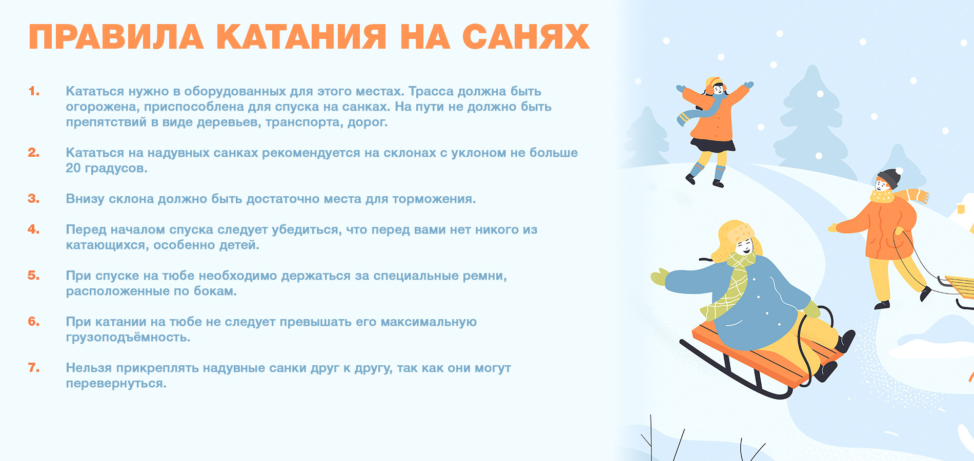 Соблюдайте правила безопасности при катании с горок!