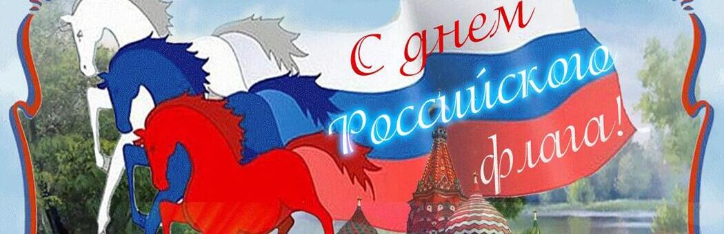 День государственного флага РФ