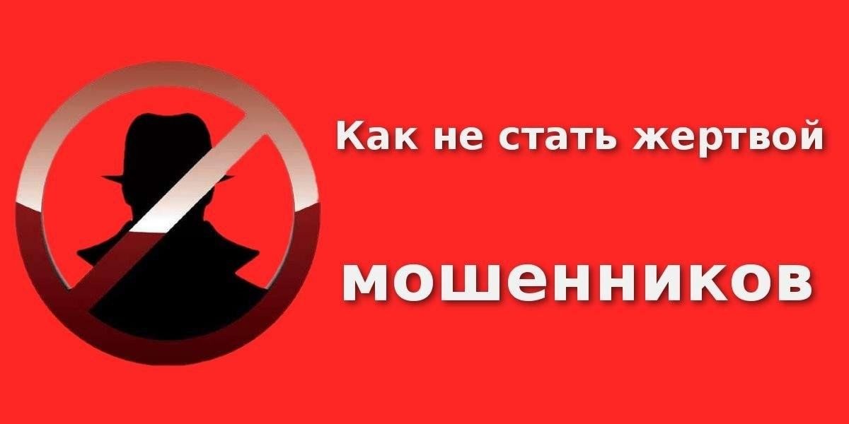 Чтобы не стать жертвой мошенников, смотрите краткую инструкцию по безопасности