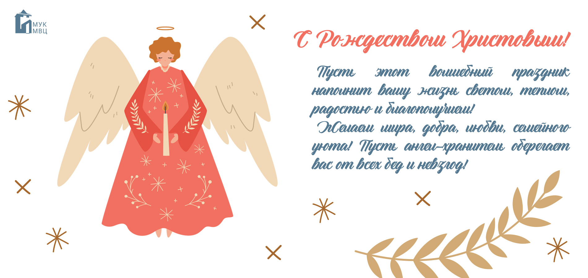 Поздравляем с Рождеством!