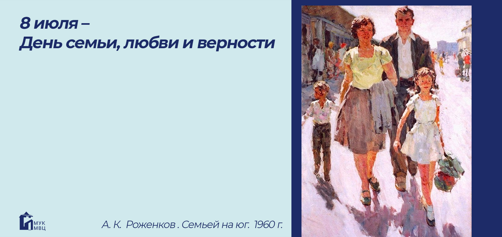 День семьи, любви и верности