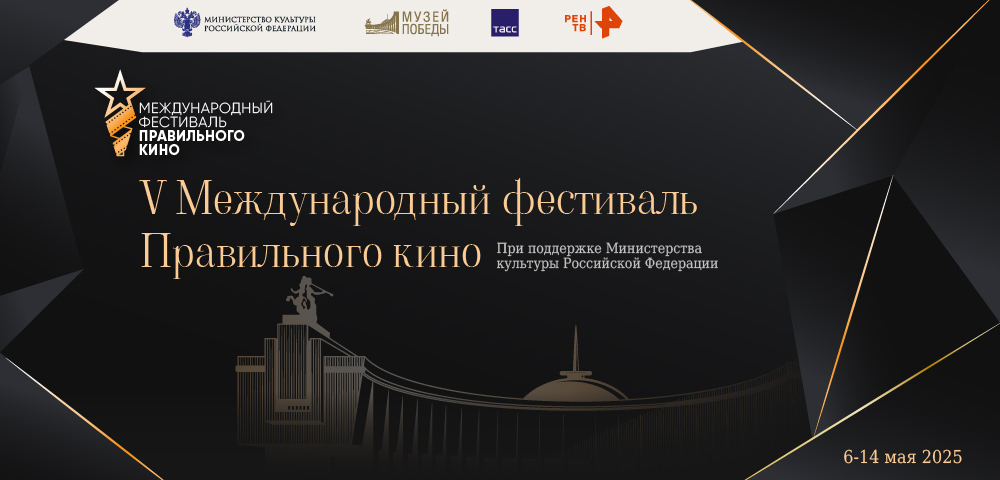 Кинопоказы в рамках V Международного фестиваля Правильного кино