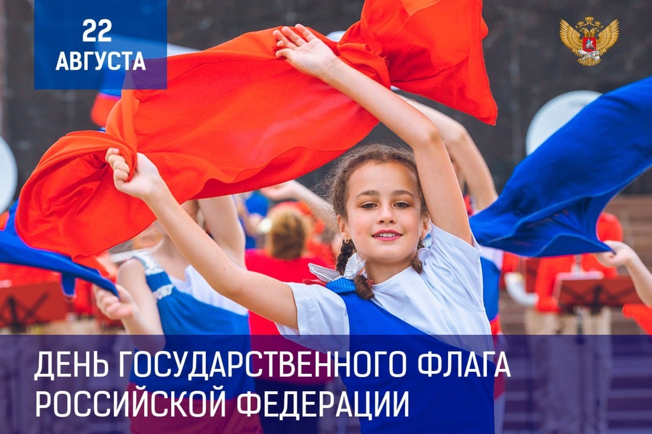 22 августа 2023 года отмечается День государственного флага России