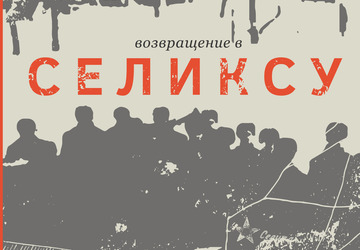 Возвращение в Селиксу